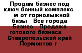 Продам бизнес под ключ банный комплекс 500м от горнолыжной базы - Все города Бизнес » Продажа готового бизнеса   . Ставропольский край,Лермонтов г.